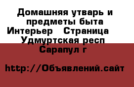 Домашняя утварь и предметы быта Интерьер - Страница 2 . Удмуртская респ.,Сарапул г.